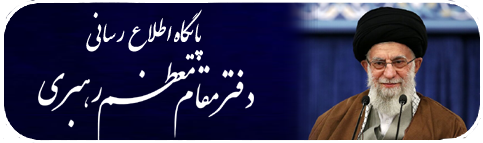مقام معظم رهبری